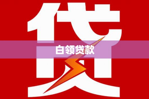 鼓楼白领贷款