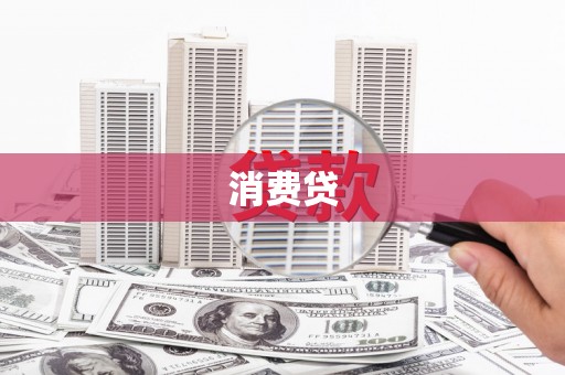 庄浪消费贷