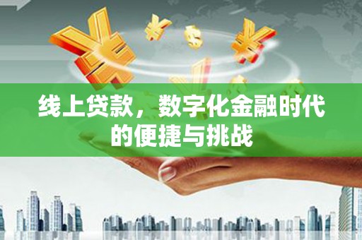呼和浩特线上贷款，数字化金融时代的便捷与挑战
