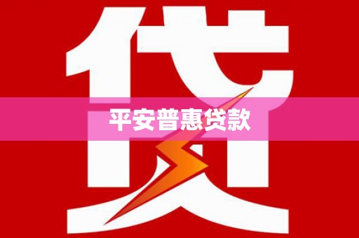 吴桥平安普惠贷款