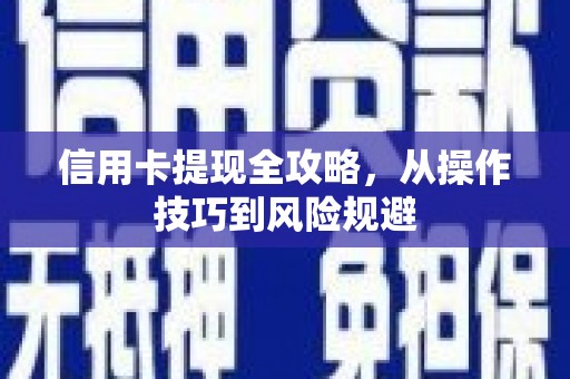 山西信用卡提现全攻略，从操作技巧到风险规避
