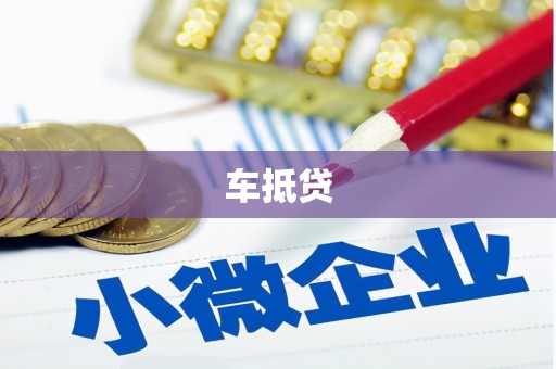 吴忠车抵贷