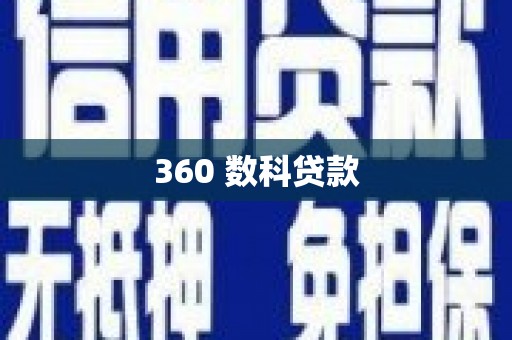 牡丹360 数科贷款