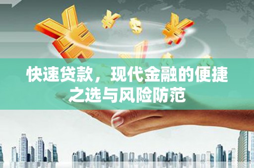 浔阳快速贷款，现代金融的便捷之选与风险防范