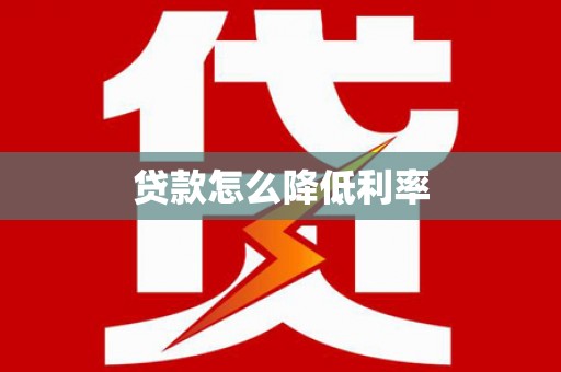 宁城贷款怎么降低利率