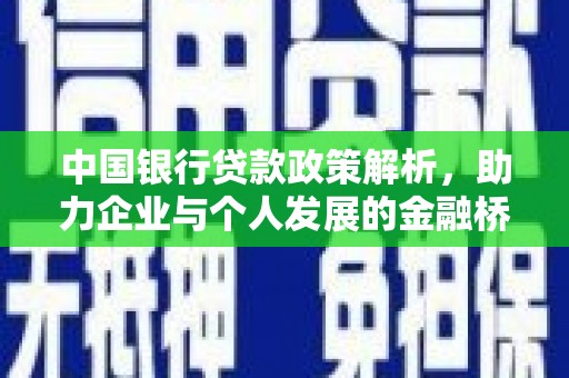 康保中国银行贷款政策解析，助力企业与个人发展的金融桥梁