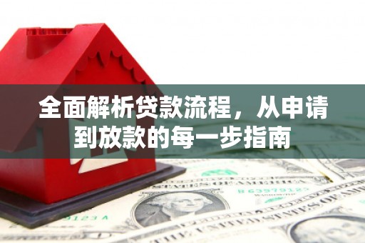 吴桥全面解析贷款流程，从申请到放款的每一步指南