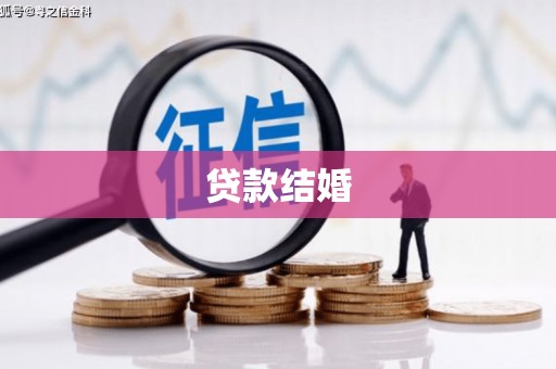 张北贷款结婚