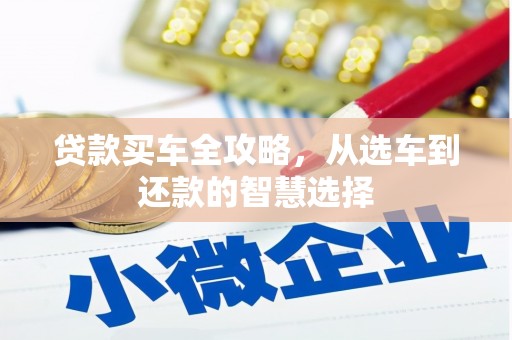 临沧贷款买车全攻略，从选车到还款的智慧选择