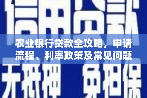 澳门半岛农业银行贷款全攻略，申请流程、利率政策及常见问题解析