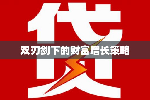 太子河双刃剑下的财富增长策略