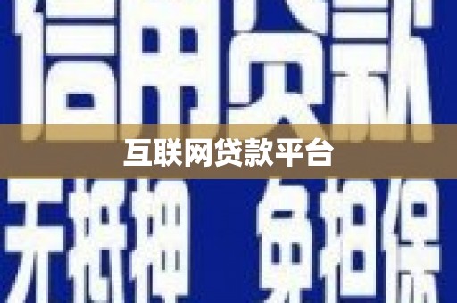长岭互联网贷款平台