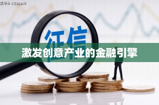 永靖激发创意产业的金融引擎