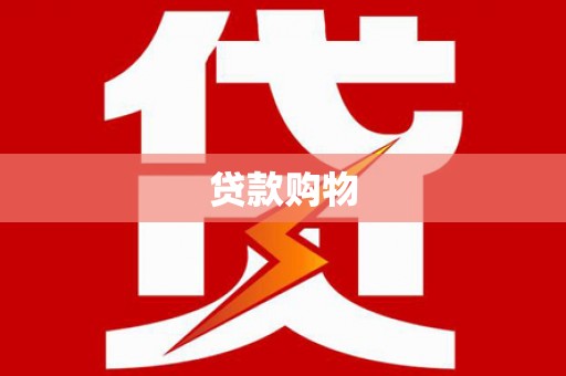 靖西贷款购物