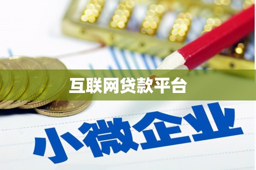 燕郊互联网贷款平台