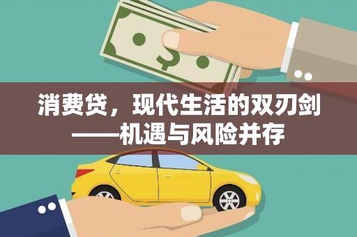 麟洛消费贷，现代生活的双刃剑——机遇与风险并存