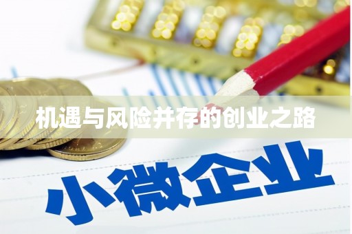 福建机遇与风险并存的创业之路