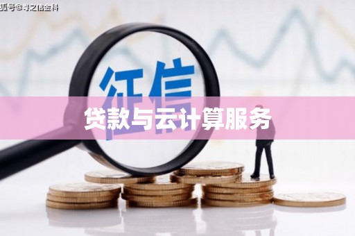 扶余贷款与云计算服务