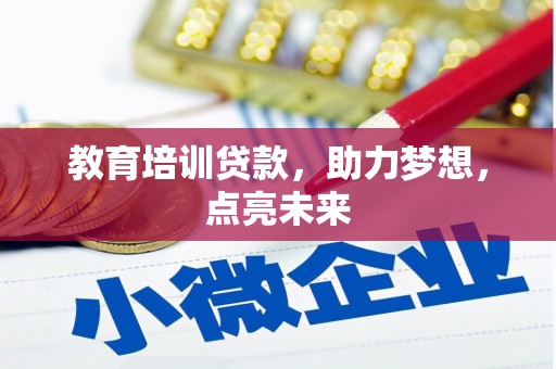 义马教育培训贷款，助力梦想，点亮未来