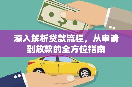 盈江深入解析贷款流程，从申请到放款的全方位指南