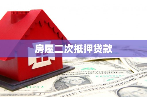 滦南房屋二次抵押贷款