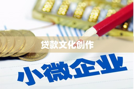 五峰贷款文化创作
