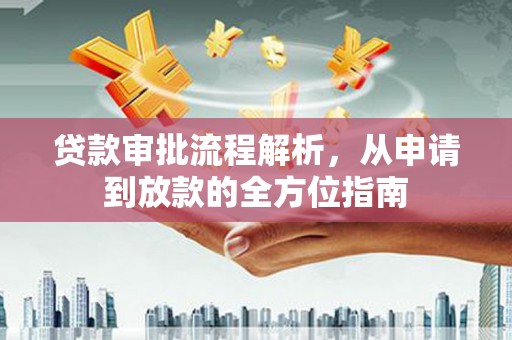 桑日贷款审批流程解析，从申请到放款的全方位指南
