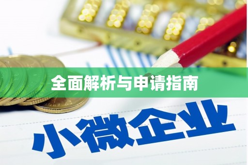 德保全面解析与申请指南