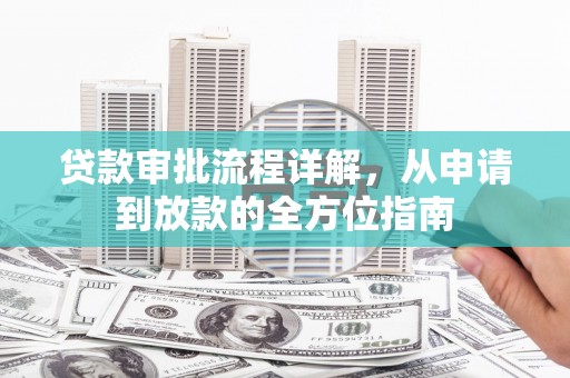 兰考贷款审批流程详解,从申请到放款的全方位指南 兰考贷款审批流程详解,从申请到放款的全方位指南