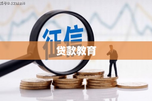 开平贷款教育