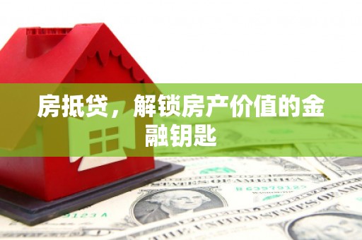 灵山房抵贷，解锁房产价值的金融钥匙