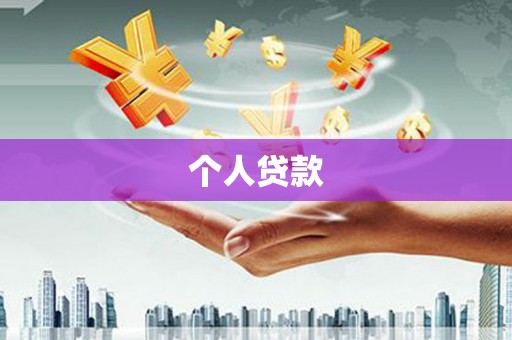 八德个人贷款