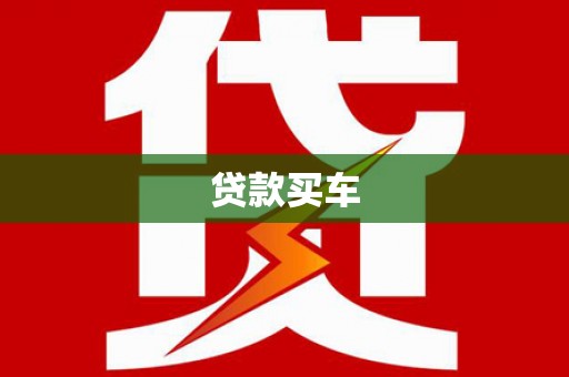日喀则贷款买车