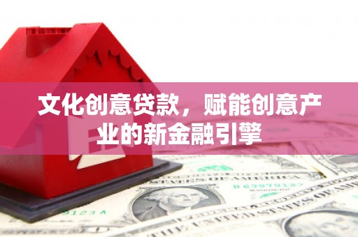 南屯文化创意贷款，赋能创意产业的新金融引擎