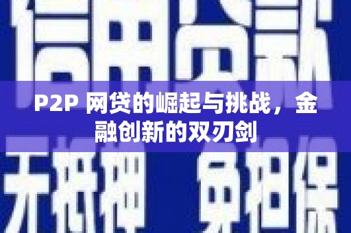 耀州P2P 网贷的崛起与挑战，金融创新的双刃剑