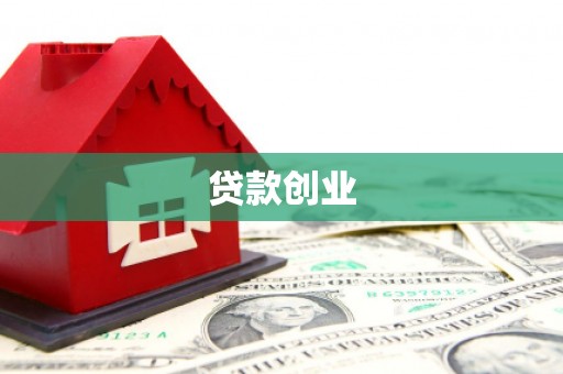 房县贷款创业