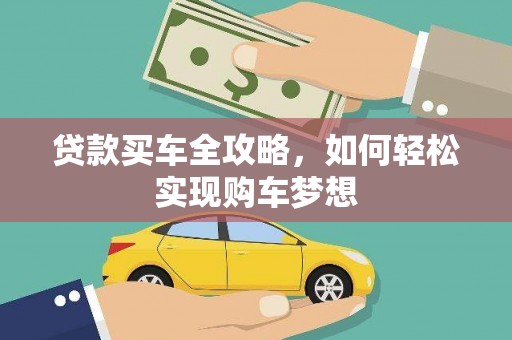 增城贷款买车全攻略，如何轻松实现购车梦想
