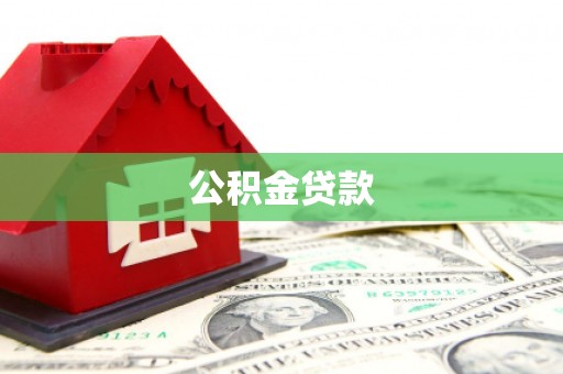 友谊公积金贷款