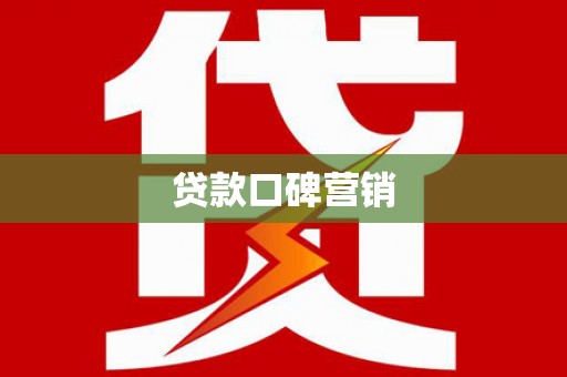 镇平贷款口碑营销