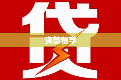 水上贷款留学