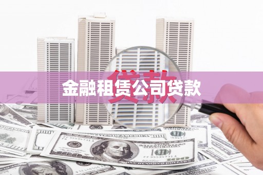 芦洲金融租赁公司贷款