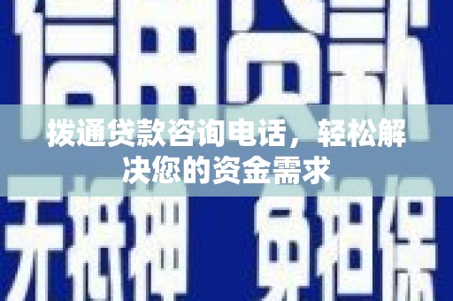 茄萣拨通贷款咨询电话，轻松解决您的资金需求