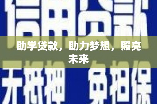 浔阳助学贷款，助力梦想，照亮未来