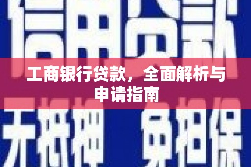 松北工商银行贷款，全面解析与申请指南