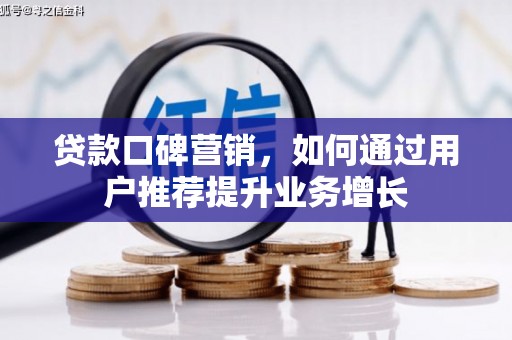 天宁贷款口碑营销，如何通过用户推荐提升业务增长
