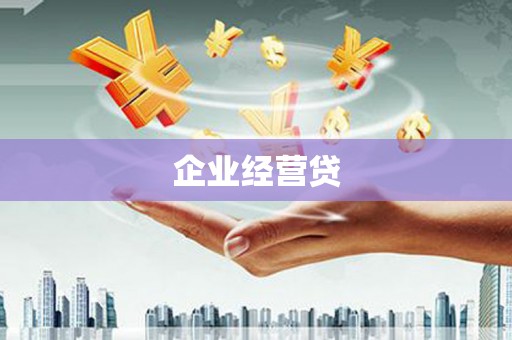 复兴企业经营贷