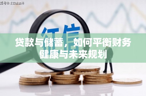 碑林贷款与储蓄，如何平衡财务健康与未来规划