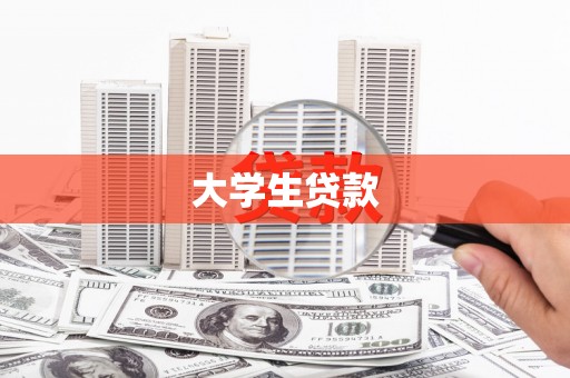 虾峙大学生贷款