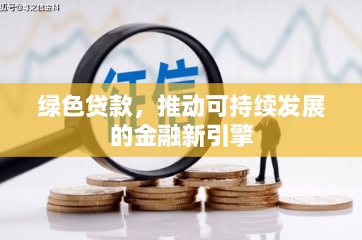 德钦绿色贷款，推动可持续发展的金融新引擎