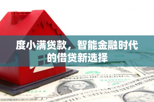 元长度小满贷款，智能金融时代的借贷新选择